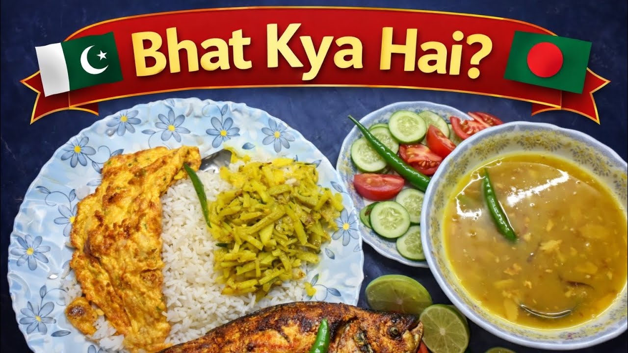Pakistani log poochte hain bhat kya hota hai Bangladesh ka special rice jo rozana khate Hain