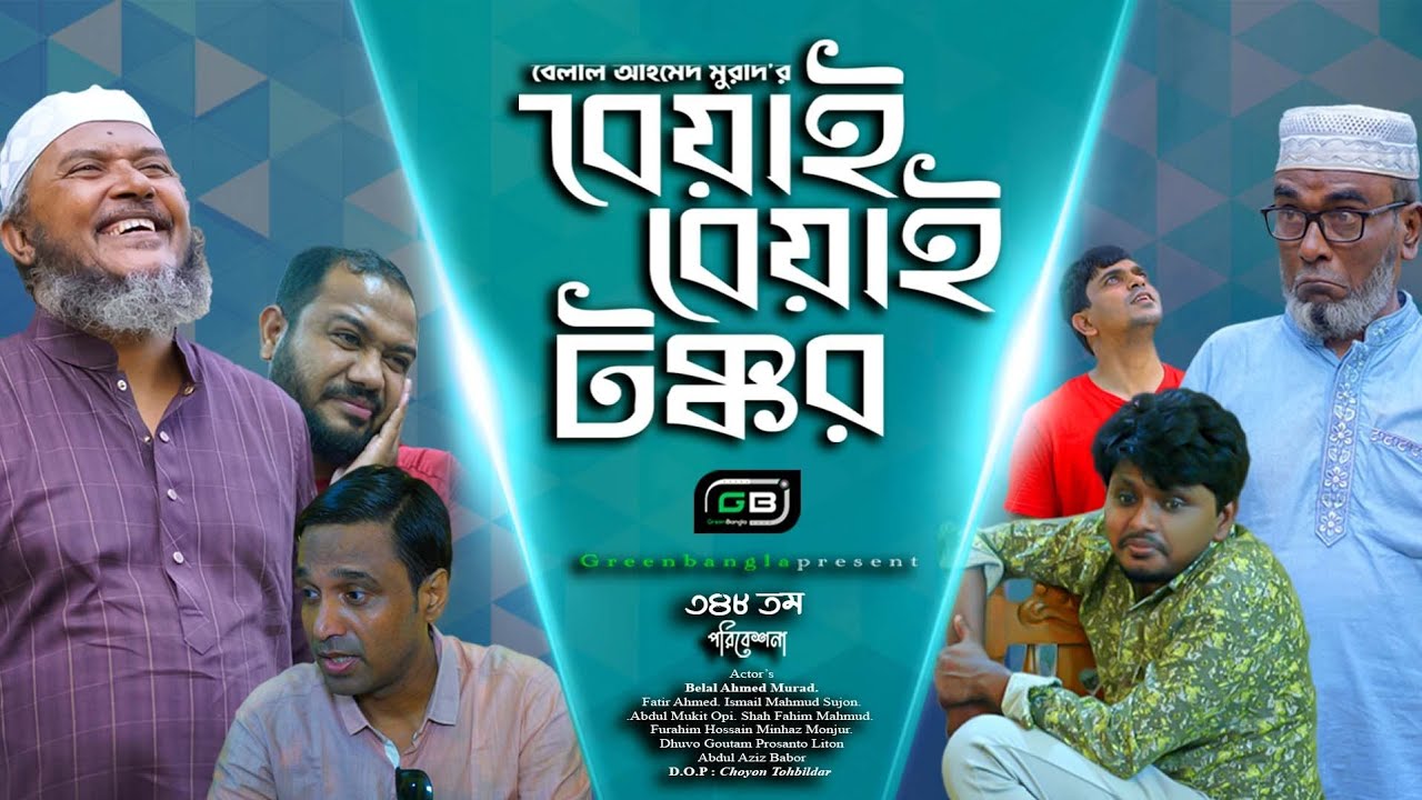 বেয়াই বেয়াই টক্কর।Sylheti Natok। Belal Ahmed Murad। Comedy Natok। Bangla Natok। gb348