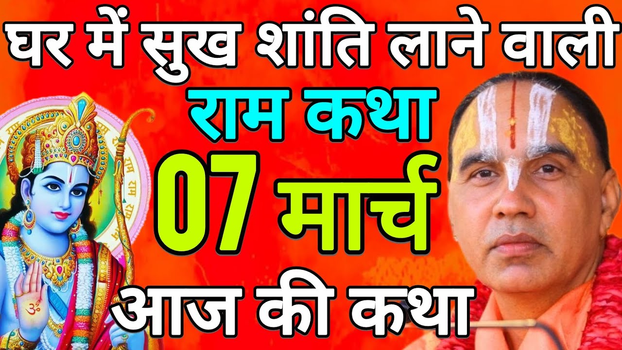 Day- 7 🔴 आज 07 मार्च 2026 शनिवार आज की दिव्य 🐚 राम कथा 🌺 जगद्गुरु स्वामी श्री राघवाचार्य जी महाराज