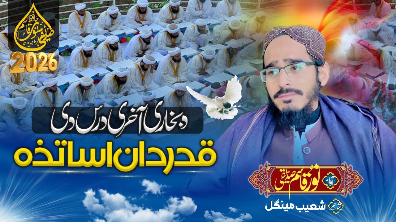 POSHTO KALAM || BUKHARI .. 2026 || DA BUKHARI AKHIRI DARS DI QADARDAN OSTAZA || AWAZNOOR QASIMSADIQI