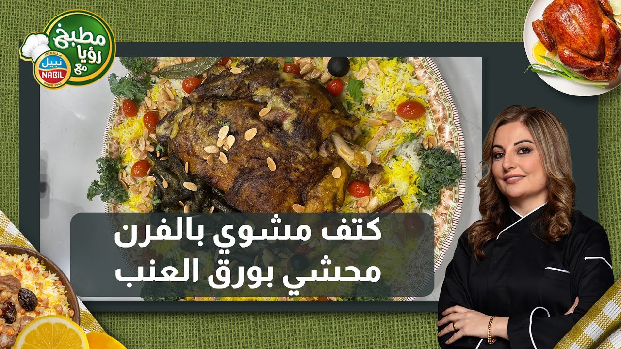 كتف مشوي بالفرن محشي بورق العنب_أكبر وليمة لعزايم العيد والجمعات مع الشيف علا طاشمان 😎🤩