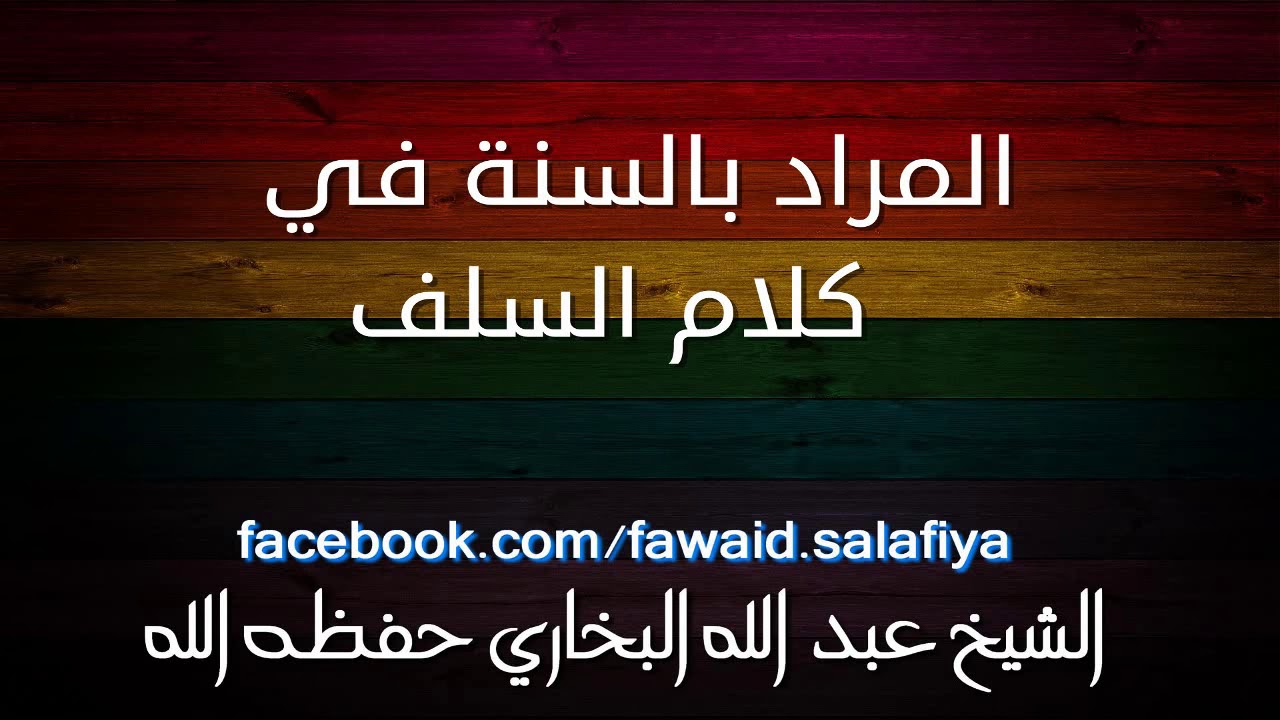 المراد بالسنة في كلام السلف