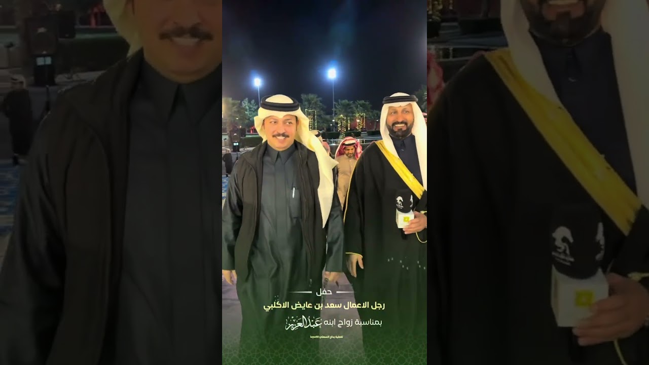 حفل رجل الاعمال سعد بن عايض الاكلبي بمناسبة زواج ابنه عبدالعزيز 