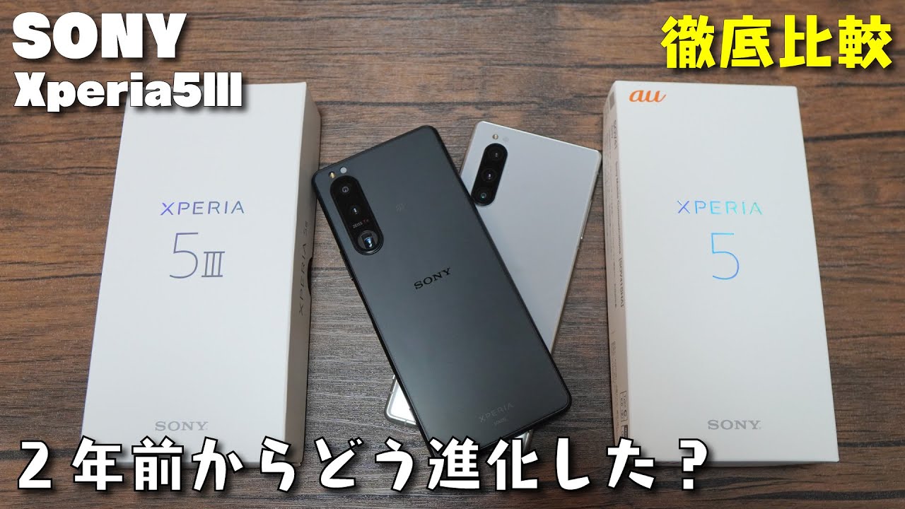【徹底比較！】最新機種 Xperia5Ⅲと2年前のXperia5。どこが進化したのか？