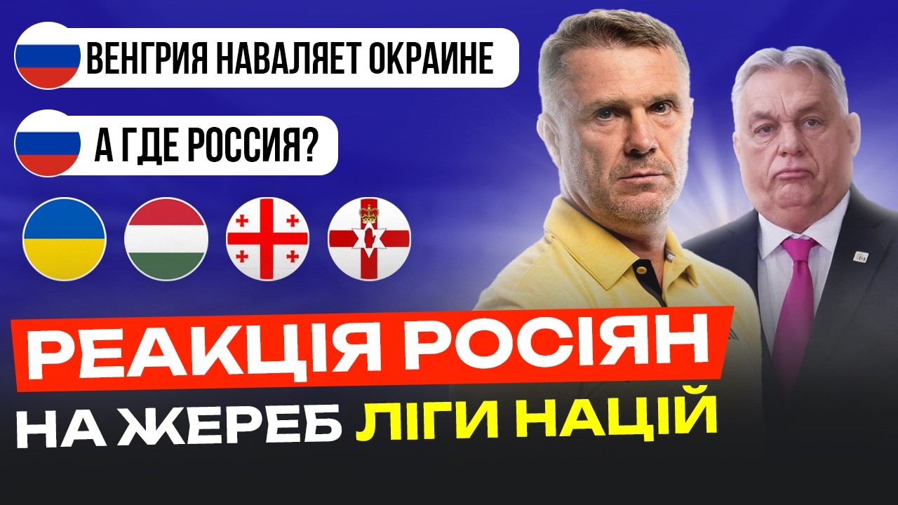 РЕАКЦІЯ рОСІЯН НА ЖЕРЕБКУВАННЯ ЛІГИ НАЦІЙ 2026/27 🔥 ПАЛАЄ НАВІТЬ У ЗМІ
