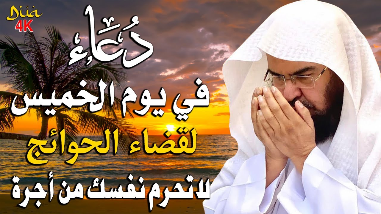 دعاء في يوم الخميس المستجاب دعاء يوم 3 من شهر شعبان للرزق والشفاء العاجل وقضاء الحوائج🤲(4k)