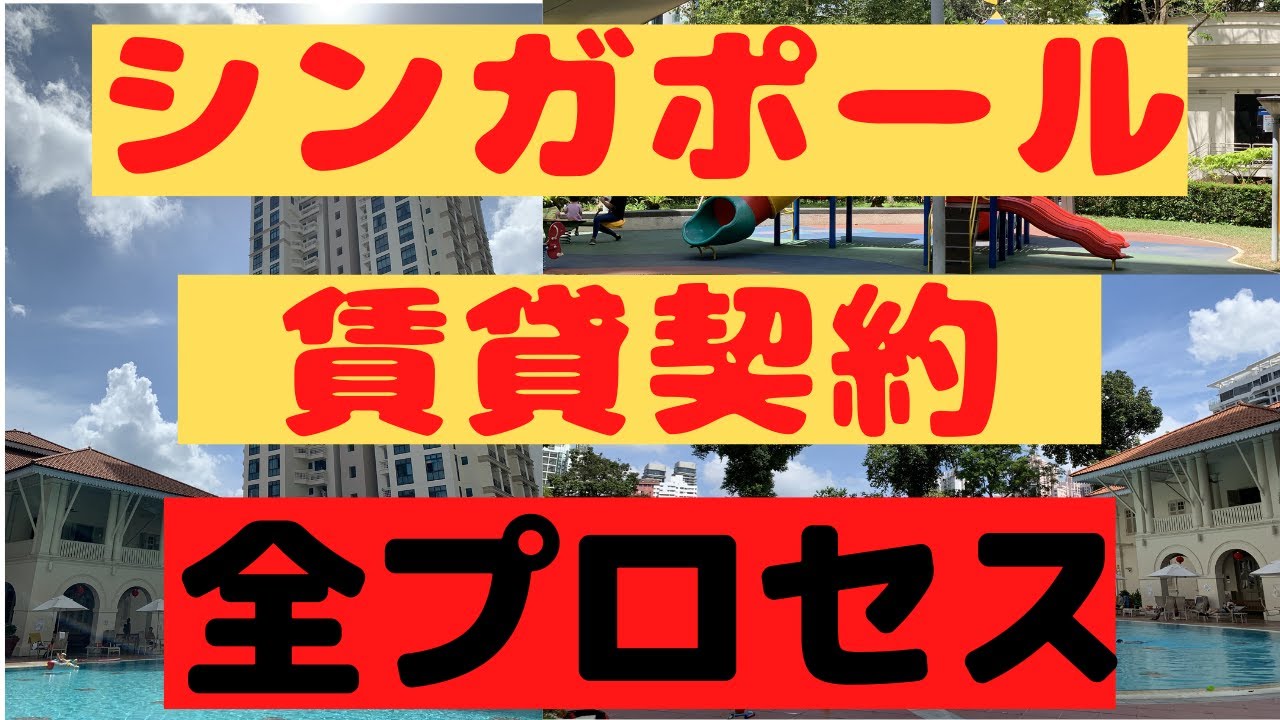 【シンガポール賃貸】シンガポールで家を借りるための全プロセスを徹底解説！これが知りたかった賃貸契約の全て！