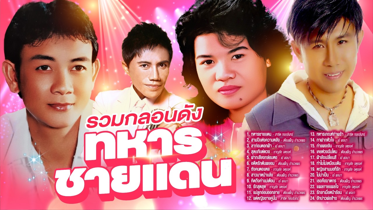 รวมกลองดังทหารชายเเดน l สามปีเเห่งความหลัง l ลาก่อนดอกฟ้า
