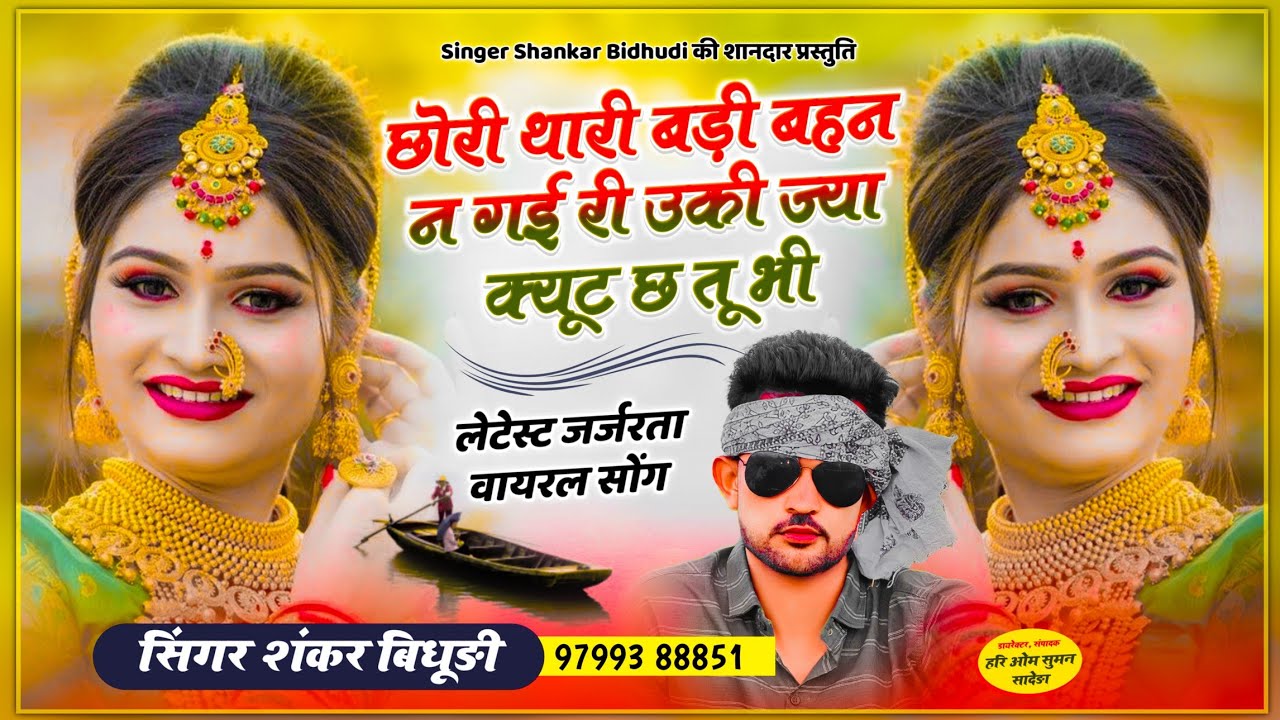 {1376} शंकर बिधूड़ी सोंग || छोरी थारी बड़ी बहन न गई री उकी ज्या क्यूट छ तू भी || Shankar Bidhudi