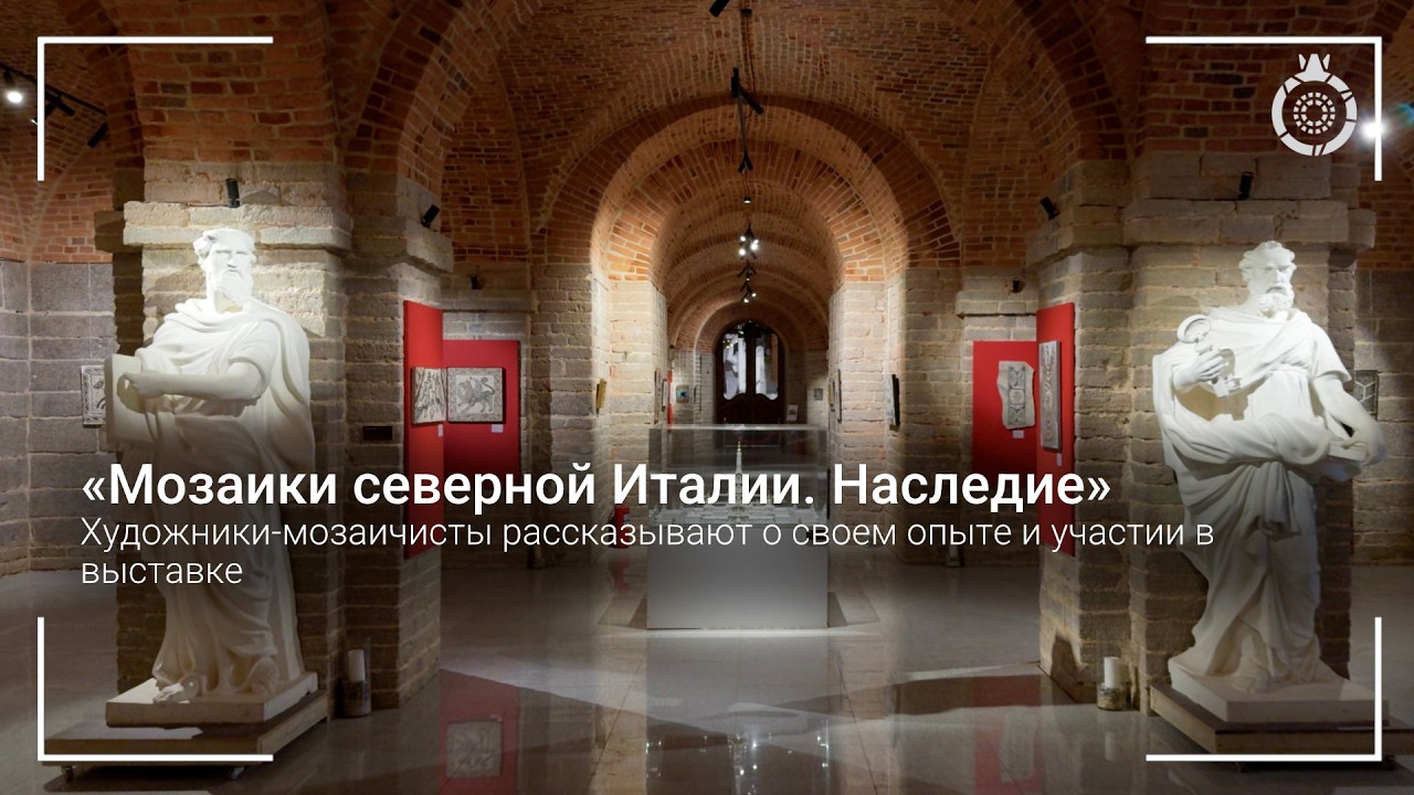 Выставка «Мозаики северной Италии. Наследие». Истории авторов