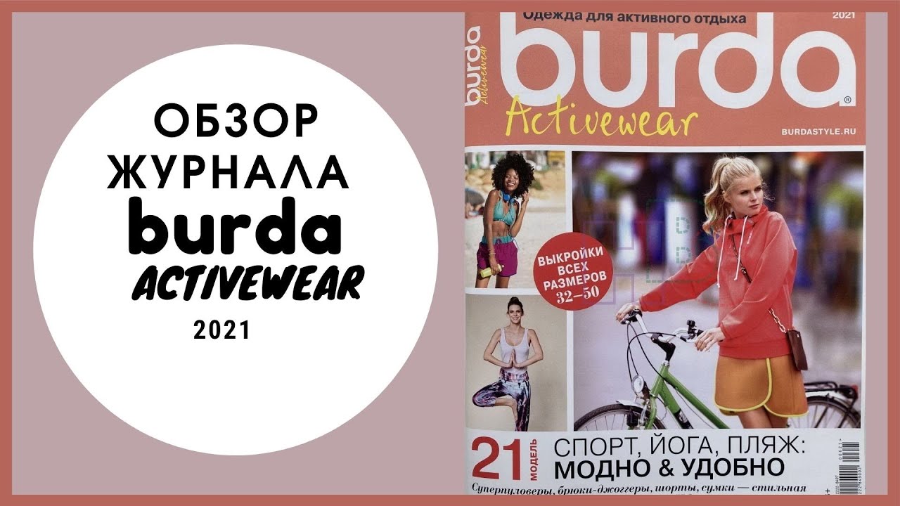 Обзор журнала Бурда Спортивная одежда, Burda activewear 2021