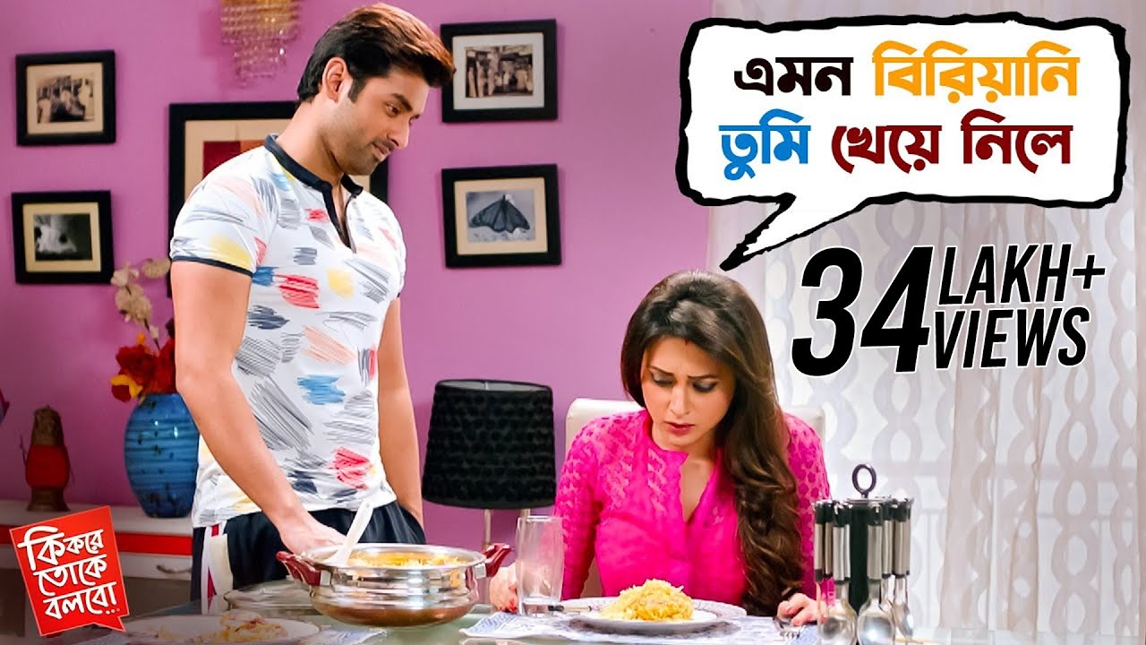 এমন বিরিয়ানি তুমি খেয়ে নিলে | Ki Kore Toke Bolbo | Ankush | Mimi | Movie Scene | SVF Movies