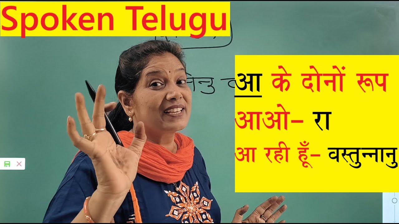 Telugu learning: Come/आना के दोनो रूप