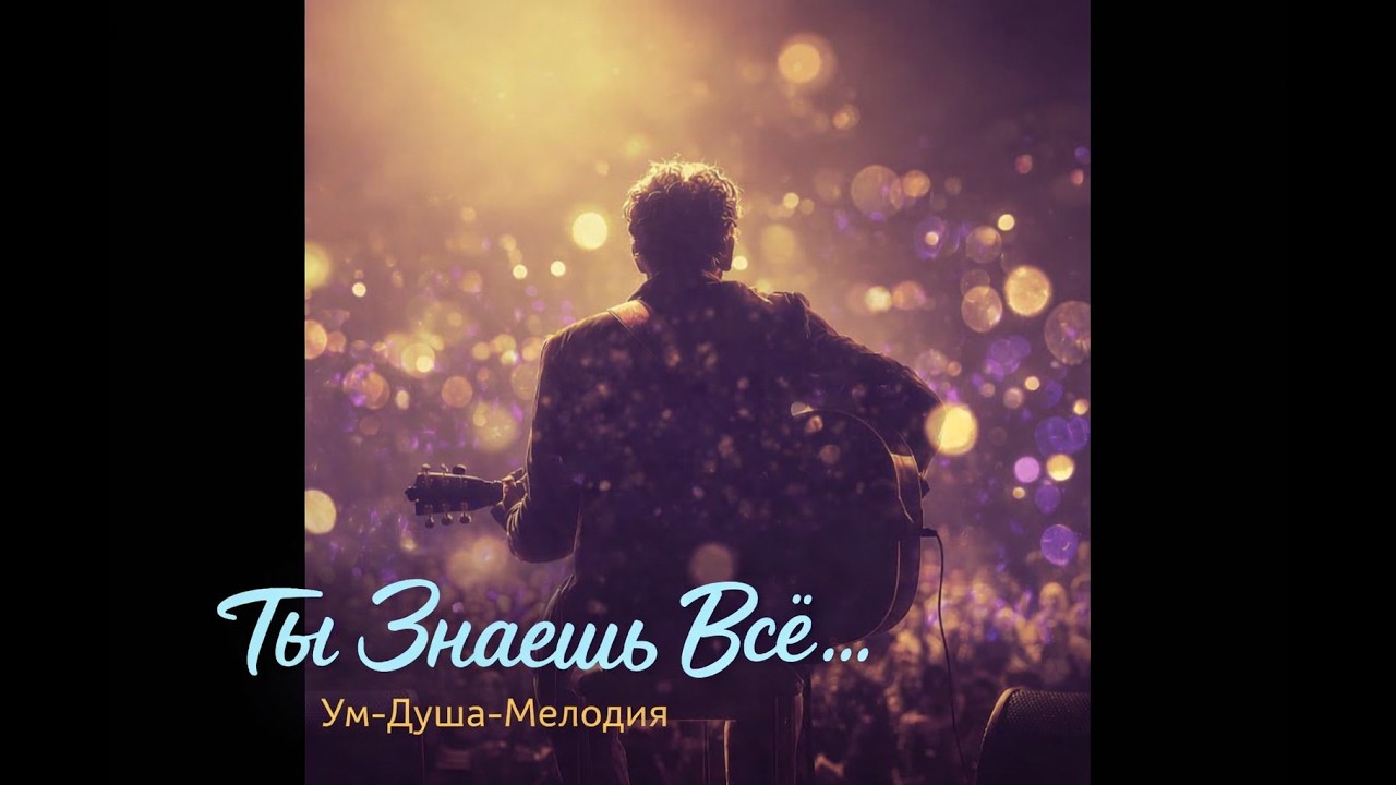 «Ты Знаешь Всё»