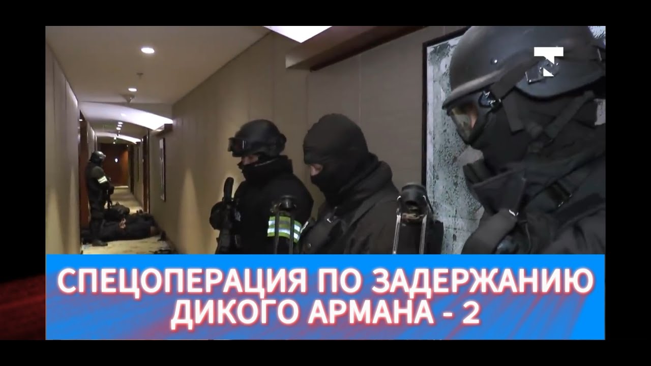 Спецоперация по задержанию Дикого Армана. Часть 2