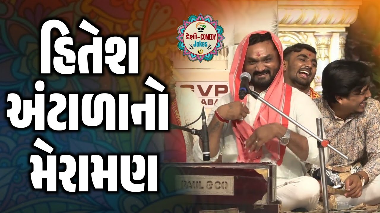 હિતેશ અંટાળાનો મેરામણ | ગાભા કાઢી નાખ્યાં હો | New Comedy Jokes 2025 | Hitesh Antala | Deshi Comedy 