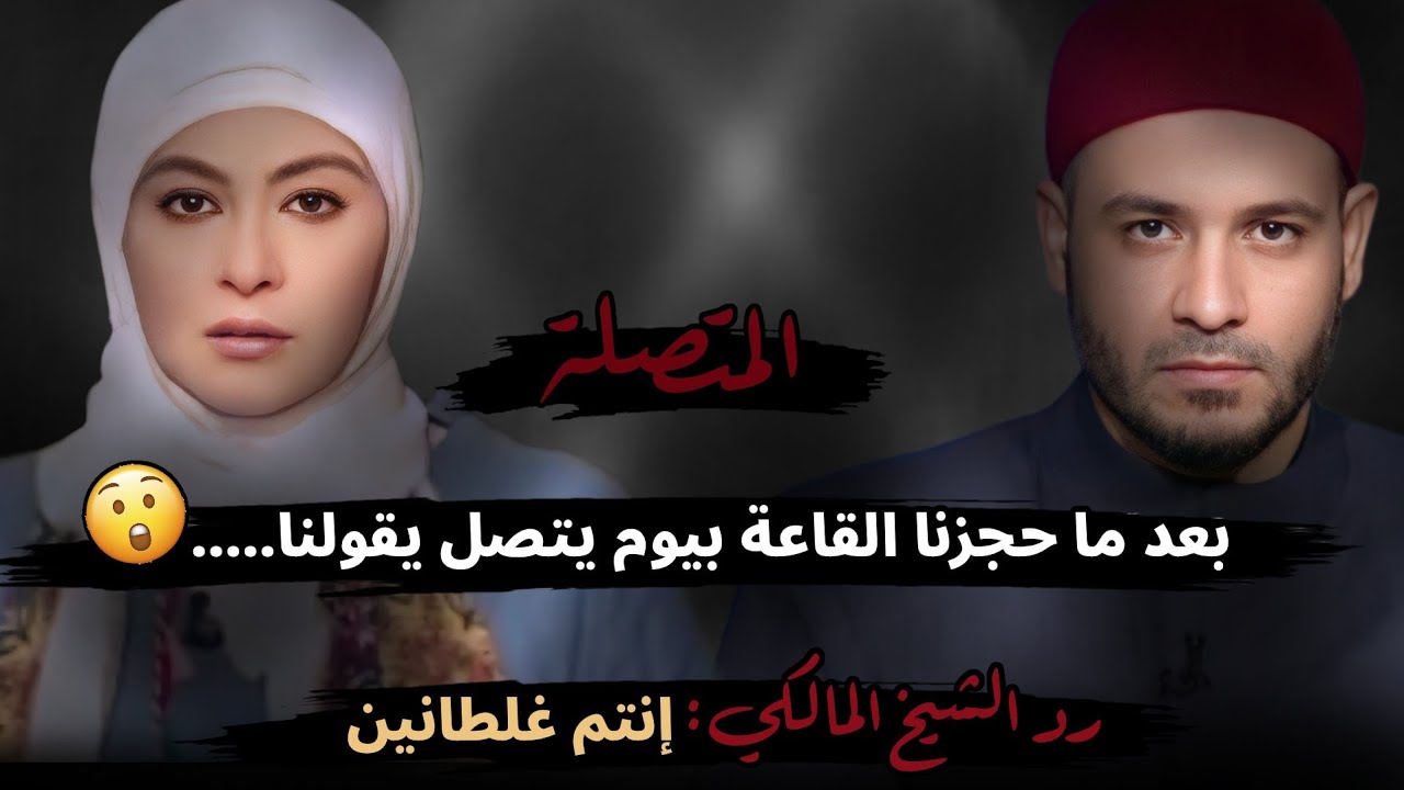 بعد ما حجزنا القاعة بيوم يتصل يقولنا....😮!! رد الشيخ المالكي: إنتم غلطانين 