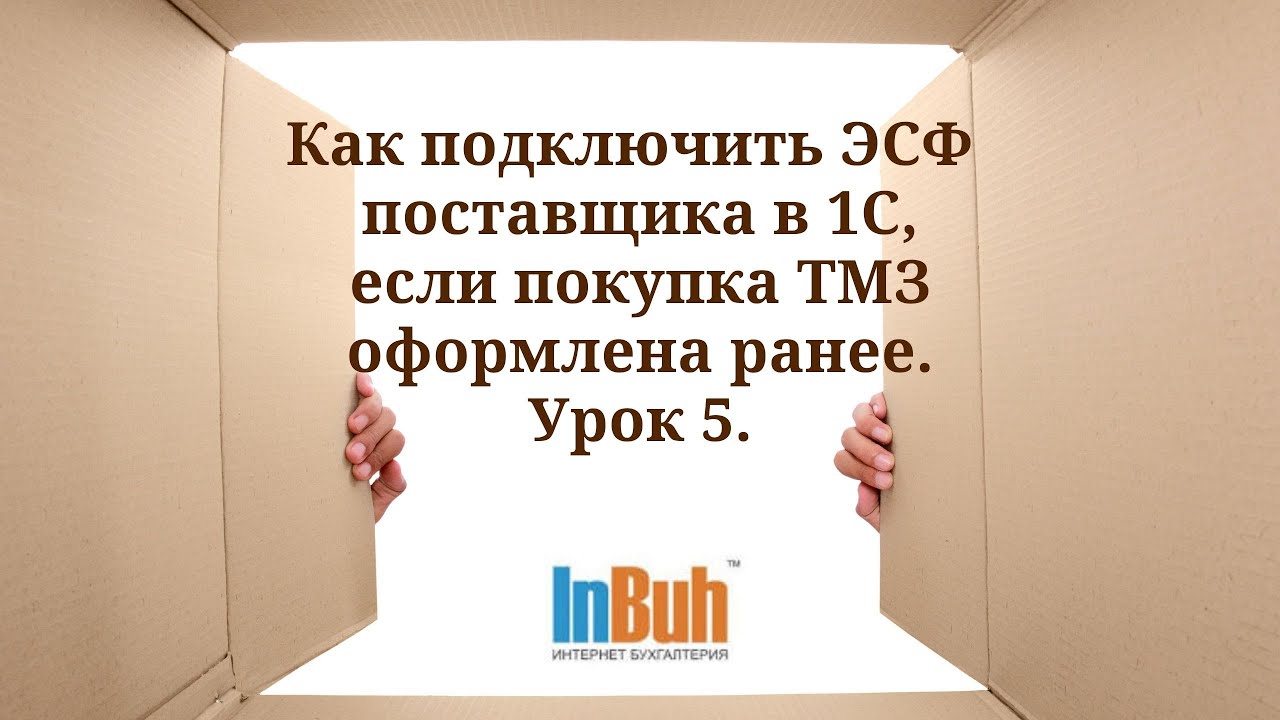 Как подключить ЭСФ поставщика в 1С , если покупка ТМЗ оформлена ранее. Урок 5.