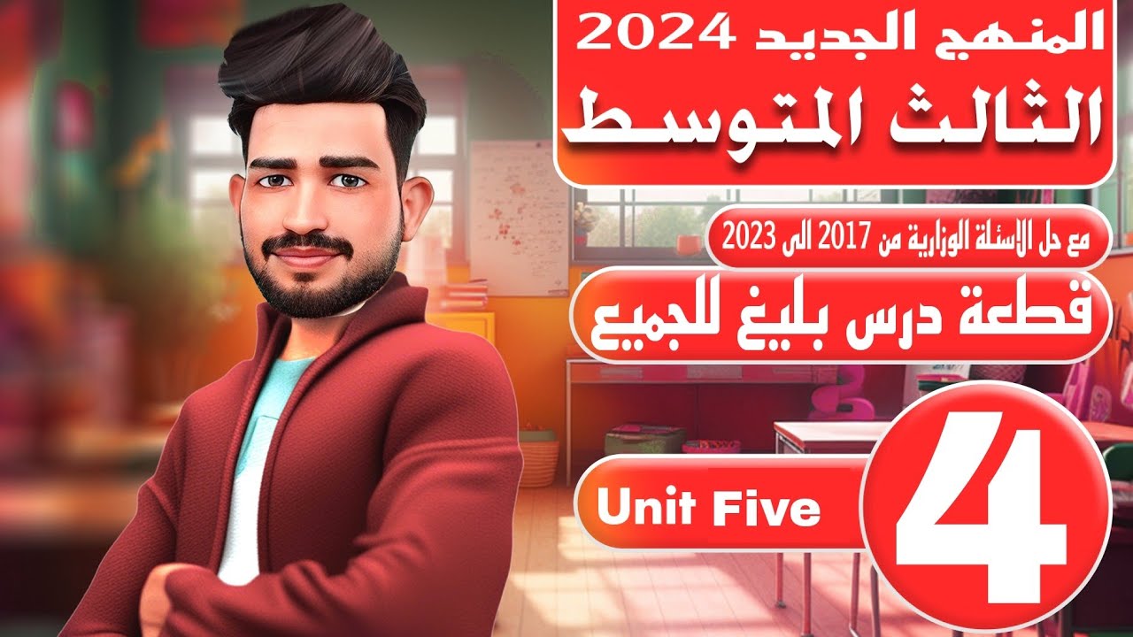 انكليزي الثالث متوسط المنهج الجديد 2024/اليونت الخامس / قطعة درس بليغ للجميع  /المحاضرة 4