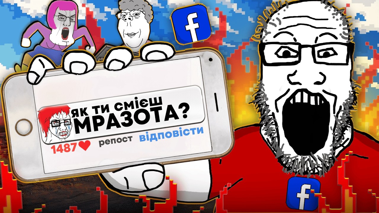 Токсичність БУМЕРІВ в інтернеті