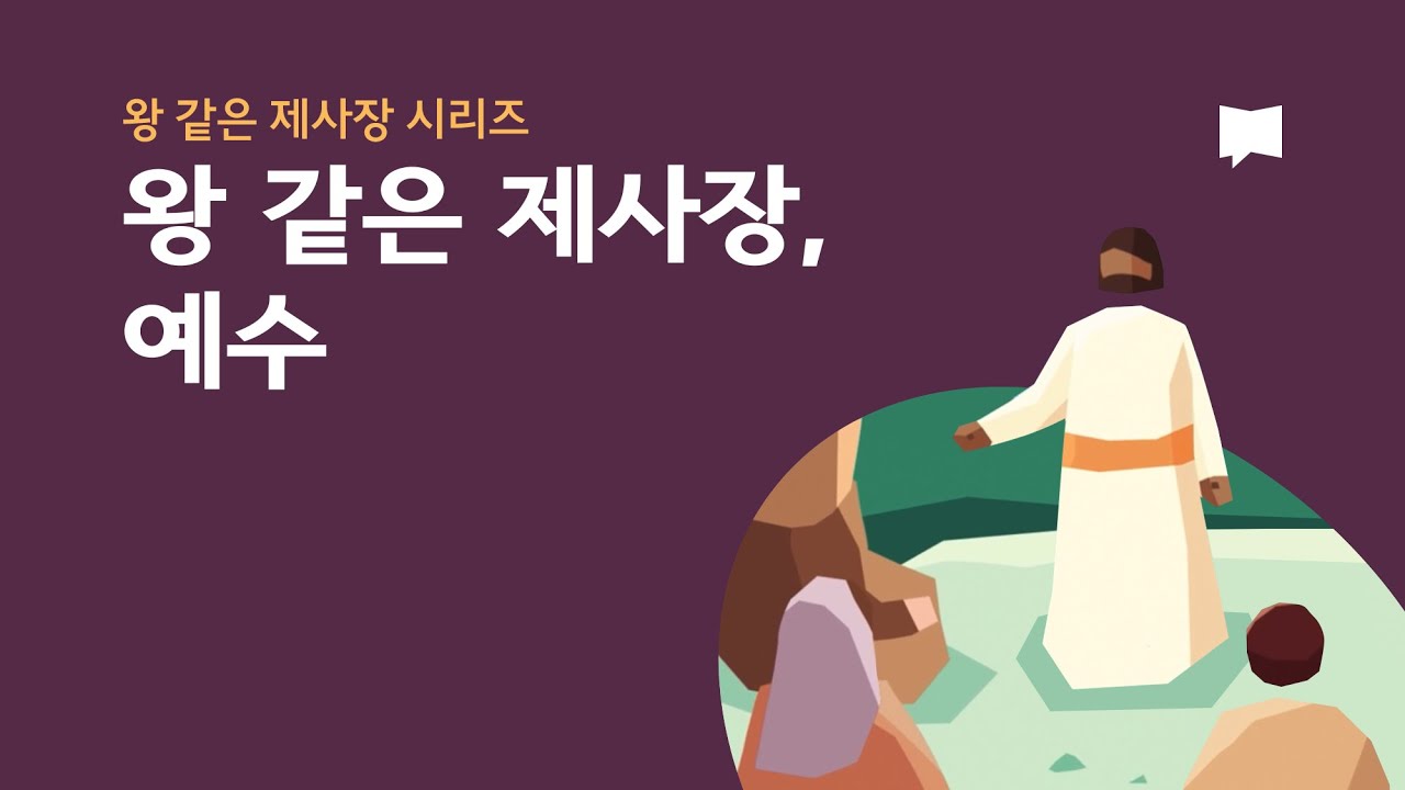 왕 같은 제사장, 예수 Jesus the Royal Priest