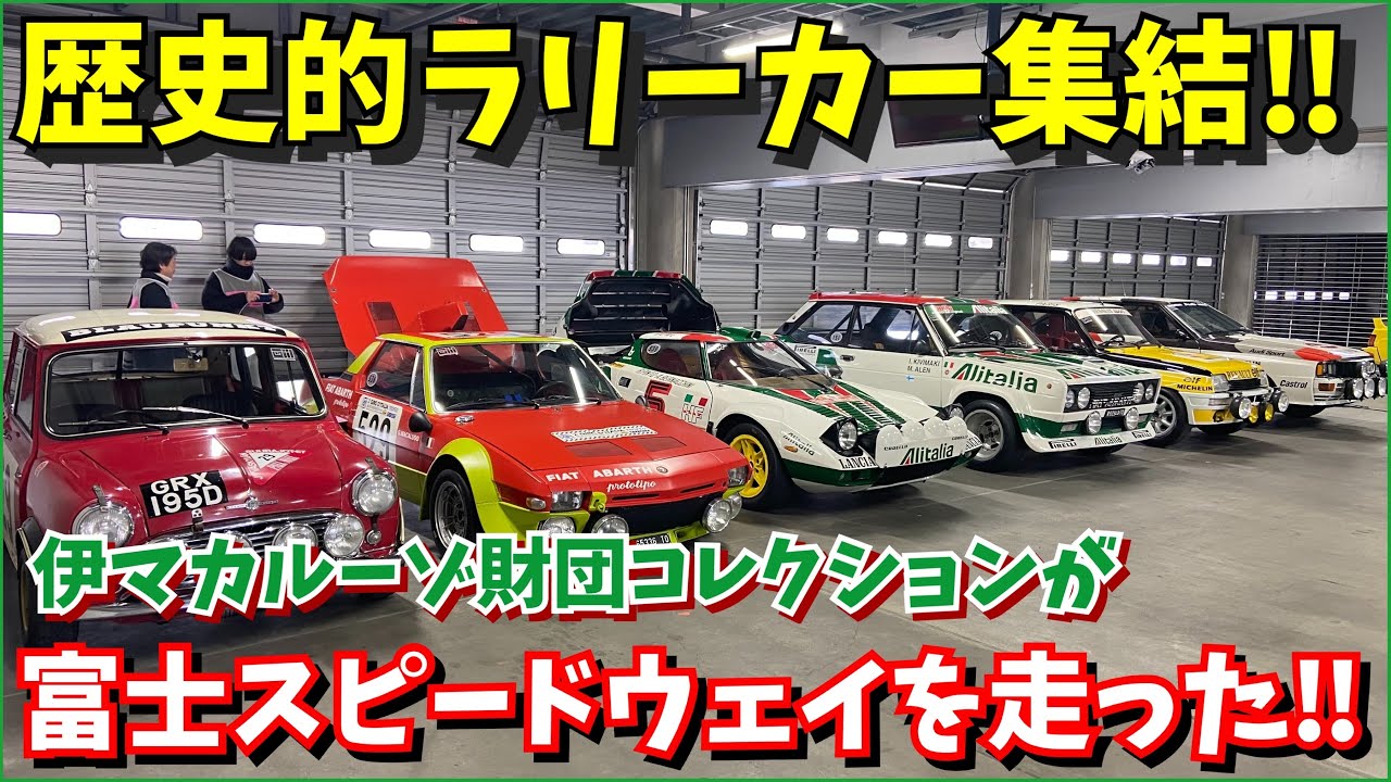 【歴史的ラリーカー集結‼】富士スピードウェイで走った！ストラトス！アウディクアトロ！ミニクーパー！フィアット131アバルト、フィアットX1/9アバルトプロトティーポ！ルノーサンクターボ！