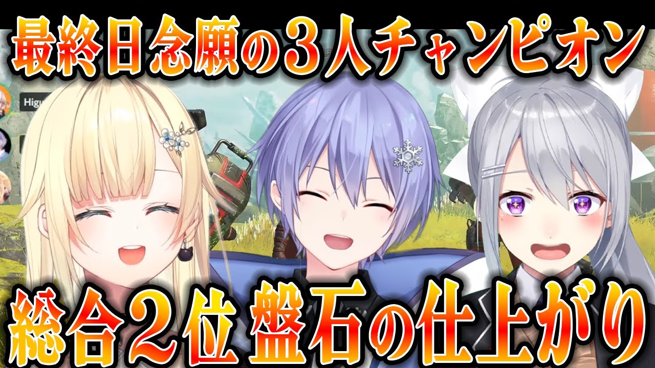 【まとめ-V最協最終日】歯茎丸出しでもランパート構成でも完全に仕上がったしらんでぇ【切り抜き】(白雪レイド/藍沢エマ/樋口楓)