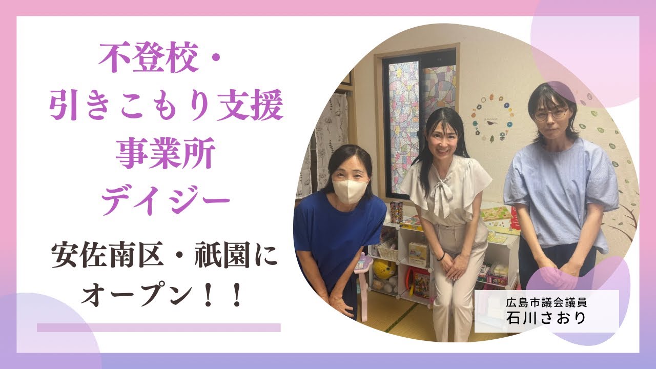 【安佐南区祇園】不登校・引きこもり支援事業所デイジーOPEN