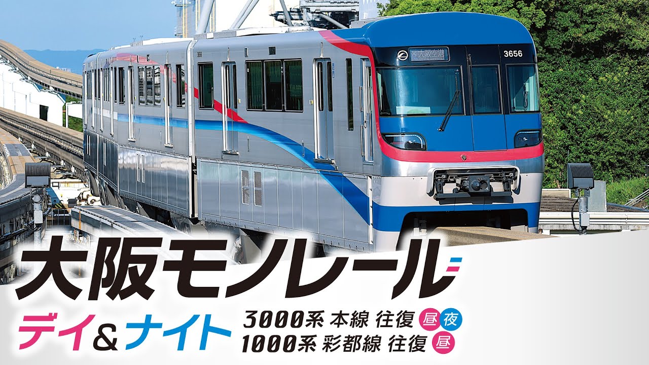 大阪モノレール デイ＆ナイト【サンプル動画】3000系 本線往復【昼・夜】／1000系 彩都線 往復【昼】｜万博｜太陽の塔｜日本最長｜前面展望