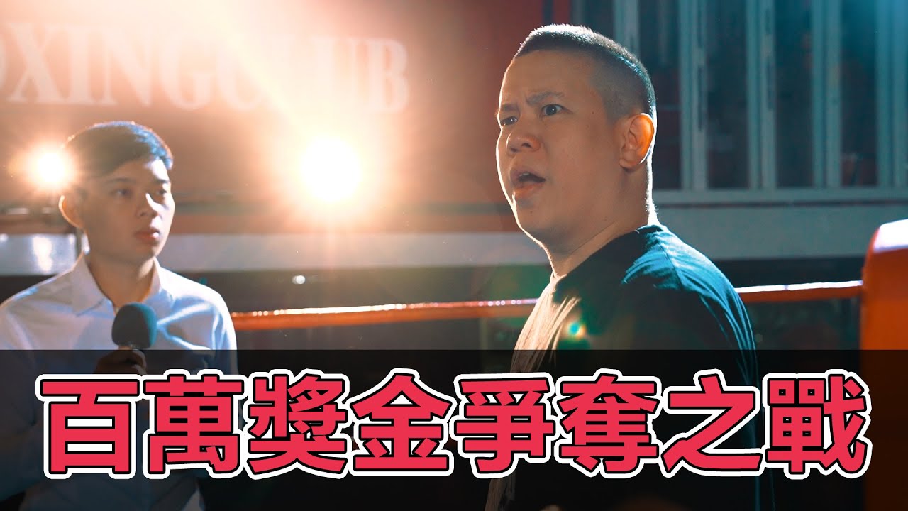 百萬獎金爭奪戰【幹片系列】 feat. 恩熙俊 鐵牛