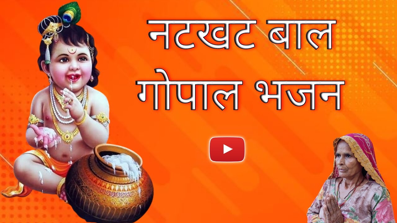 Natkhat Bal Gopal Bhajan । नटखट बाल गोपाल भजन ।#balgopal #nandlala