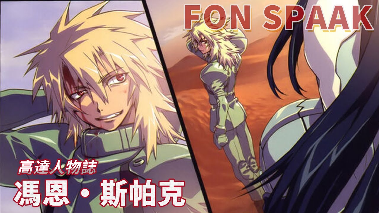 【高達人物誌】嘗試挑戰世界之人 馮恩·斯帕克 FON SPAAK（フォン·スパーク）——EP02
