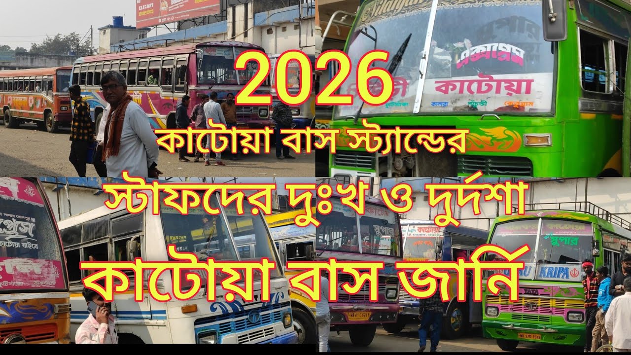 2026.কাটোয়া বাসের স্টাফদের দুঃখ-দুর্দশা। সিউড়ি টু কাটোয়া বাস জার্নি#bus lover#Nomad Suman.