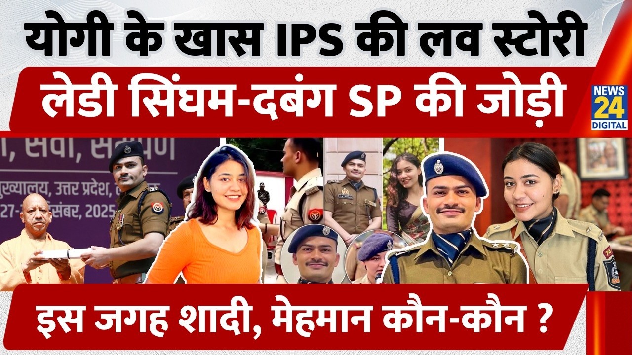 Yogi के खास IPS की Love Story, Lady सिंघम-दबंग SP की जोड़ी, इस जगह शादी, मेहमान कौन-कौन?