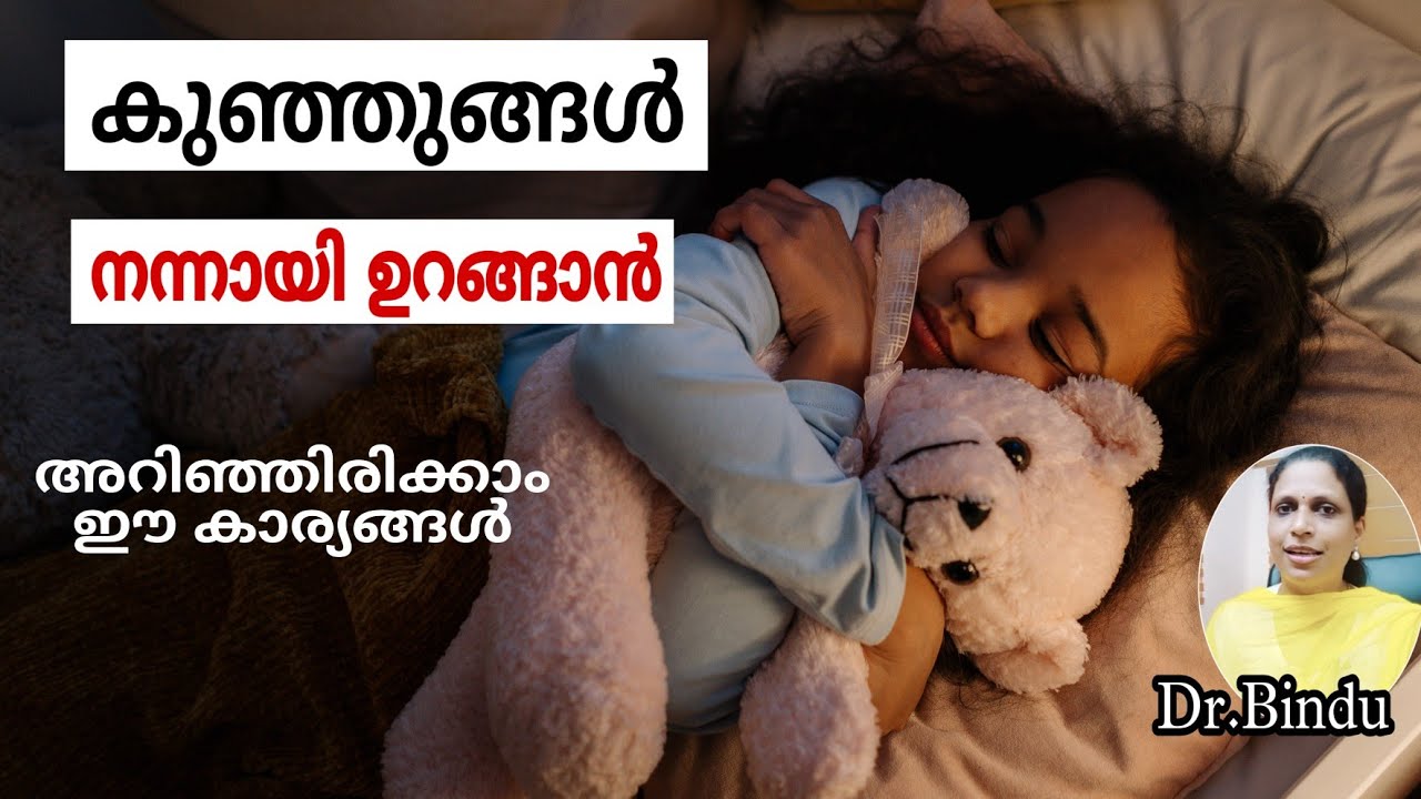 Sleep training for children/ ഉറങ്ങാൻ ശീലിപ്പിക്കാം/childcare tips/Dr Bindu