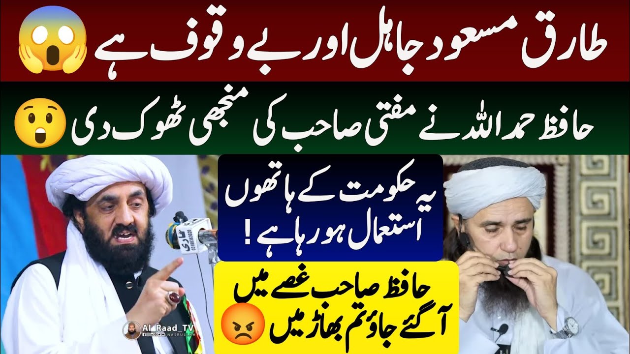 طارق مسعود جاہل اور بے وقوف ہے؟ 😱 | حافظ حمد اللہ نے منہ توڑ جواب دے دیا | Mufti Tariq Masood 
