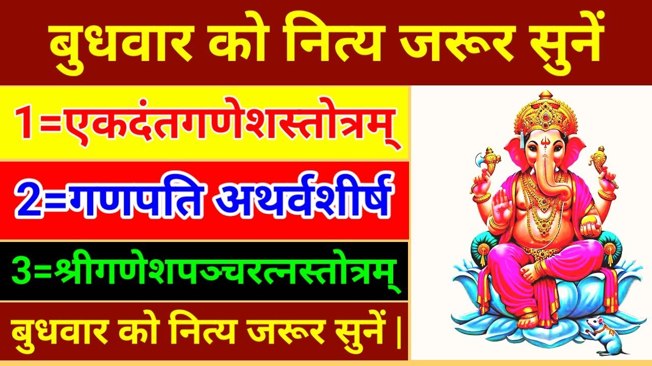 एकदंतगणेशस्तोत्रम् || गणपति अथर्वशीर्ष ||श्रीगणेशपञ्चरत्नस्तोत्रम् || बुधवार को नित्य जरूर सुनें ||