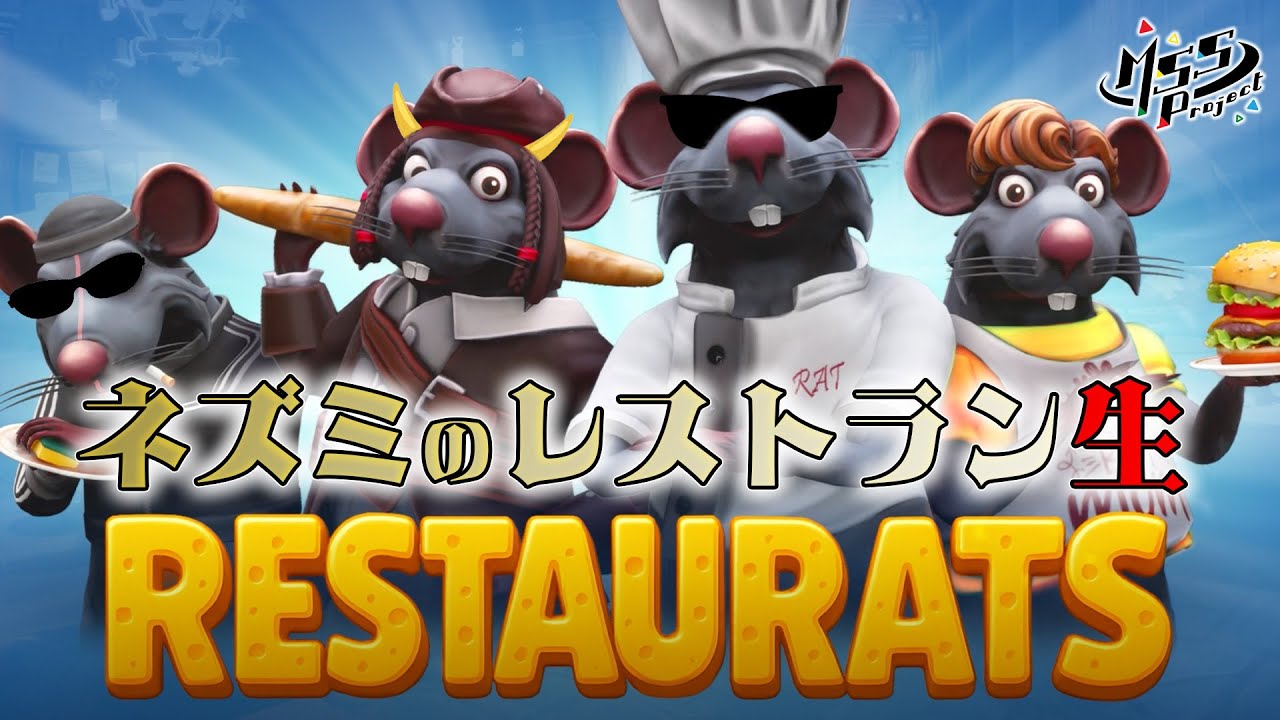 4匹のネズミが料理を作って客に投げつけていく生！【Restaurats】