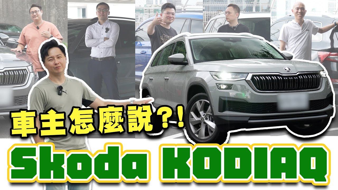 聰明的究竟懂了什麼？Skoda Kodiaq 能成為進口5+2銷售冠軍魅力何在？歐洲車主真心話告訴你！ 廖怡塵【全民瘋車Bar】484