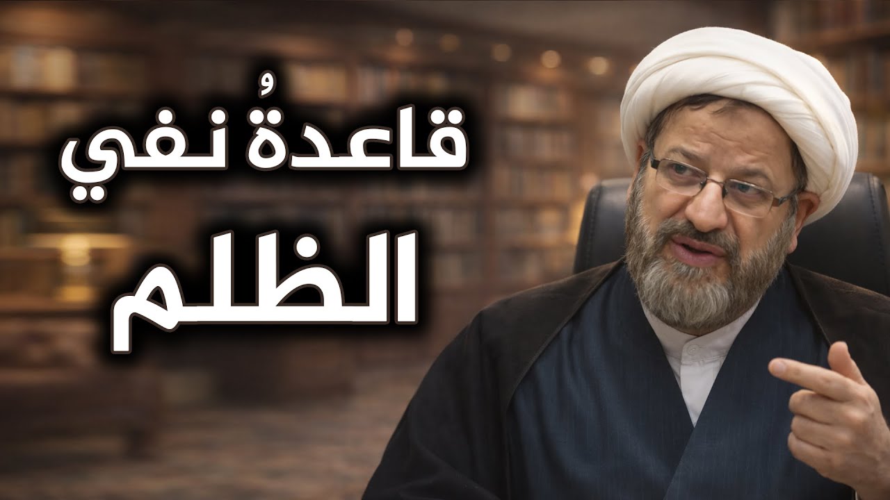 العدالة في الفقه المعاصر💠قاعدة استنباطية أم ركن لتنظيم الحياة الاجتماعية؟💠قراءة تمهيدية