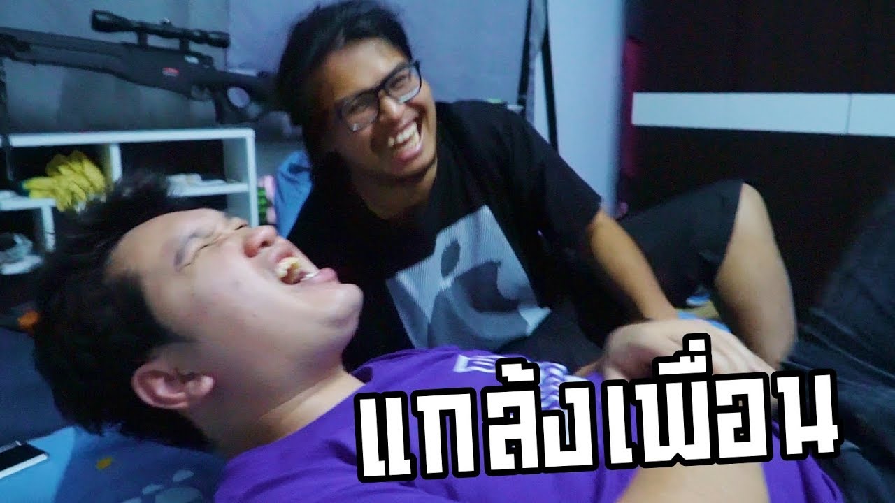 แกล้งเพื่้อน เพราะมันมานอนบ้าน!