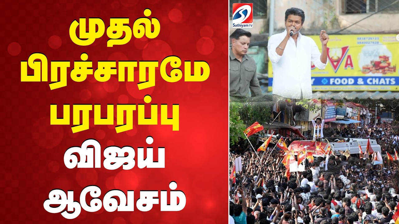 TVK Vijay Campaign Perambur | TVK Vijay Latest News | முதல் பிரச்சாரமே பரபரப்பு - விஜய் ஆவேசம்
