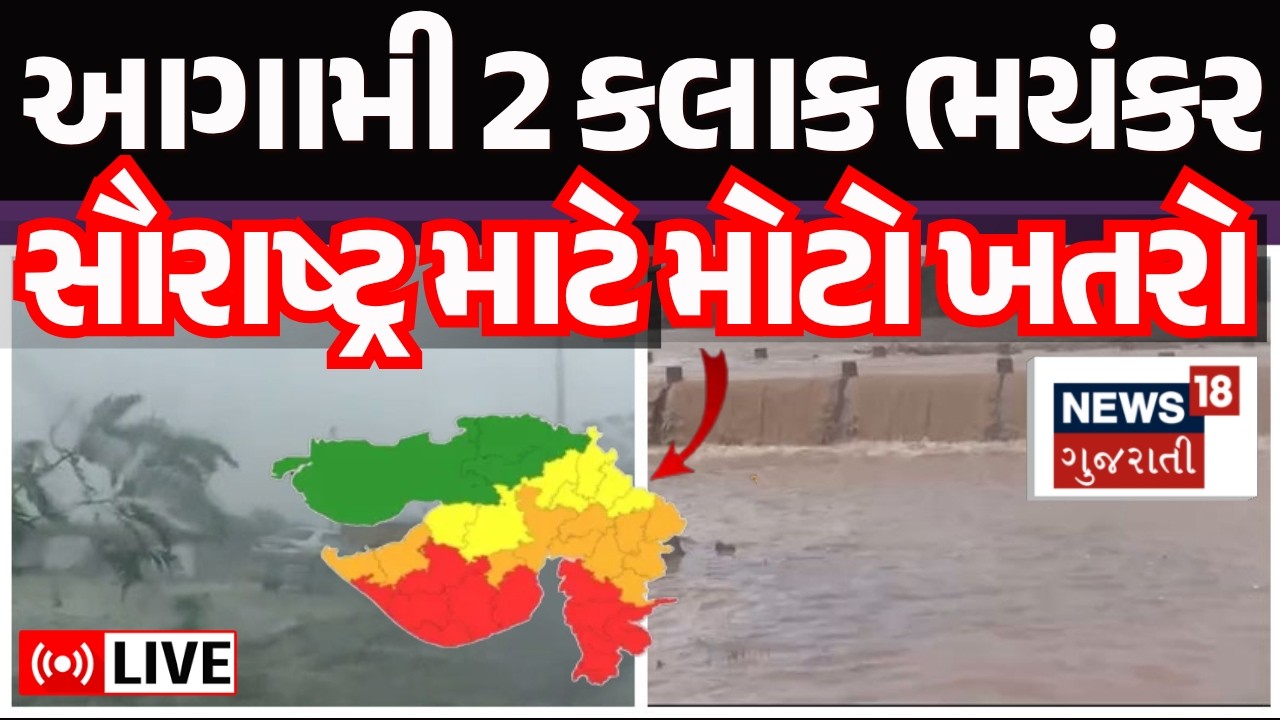 🟠Saurashtra Rain Alert LIVE | આગામી 2 કલાક ભયંકર, સૌરાષ્ટ્ર માટે મોટો ખતરો| Monsoon | Weather | News