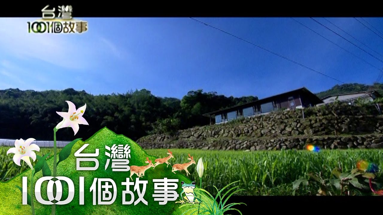 尋訪達邦深山祕境 朦朧遠山如夢似幻 part1【台灣1001個故事】