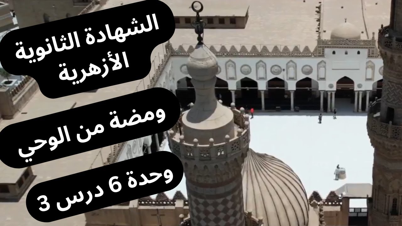 منهج ومضة من الوحي - ثالثة ثانوي أزهر - الوحدة السادسة الدرس الثالث