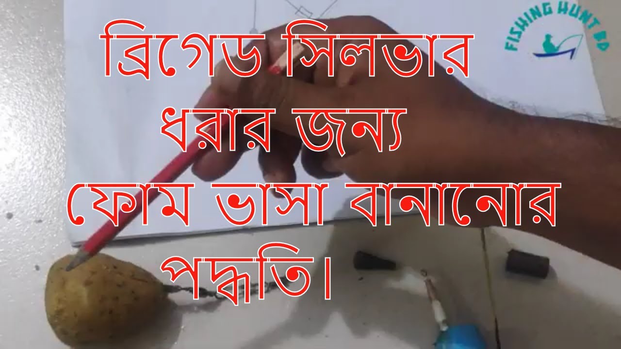 how to make float bait for silver bighead fish,ব্রিগেড সিলভার ধরার জন্য ফোম ভাসা বানানোর পদ্ধতি।