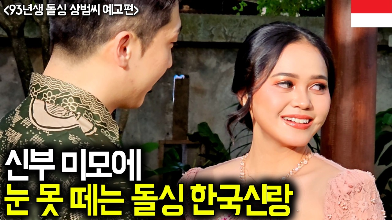 돌싱이어도 좋다는 아내의 미모에 충격받은 32세 한국신랑  (돌싱 상범씨 예고편)