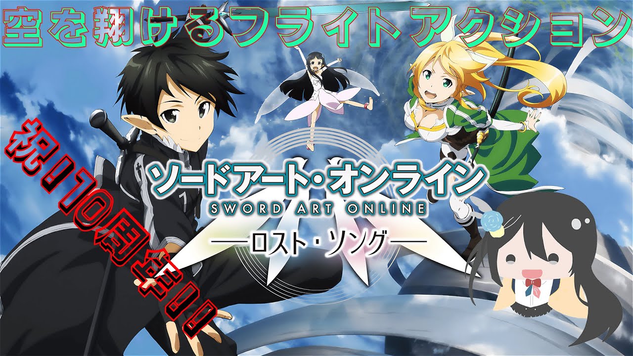 (ネタバレ有り)祝！10周年！！ソードアートオンライン ロストソング #ソードアートオンライン #SAO #ロストソング #SAOLS