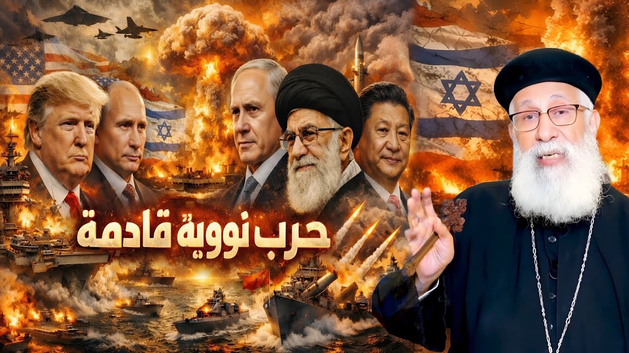 حر.وب نوو.ية قادمة تهز العالم؟و اقتراب خروج الوحش | عظه ابونا أرميا بولس 