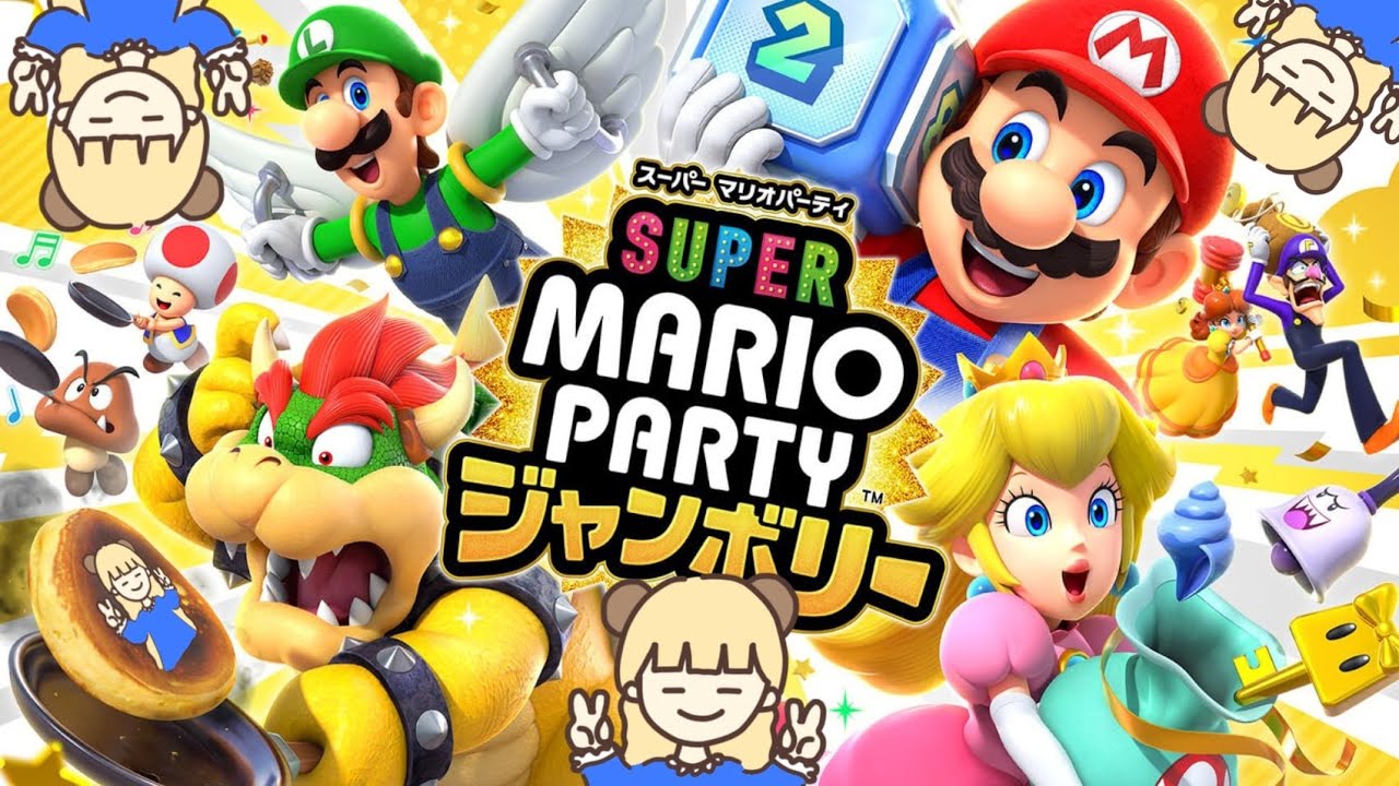最高に楽しいマリパ最新作！全力で遊ぶ#2【スーパーマリオパーティージャンボリー】